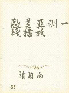 欧美亚洲一区在线播放封面