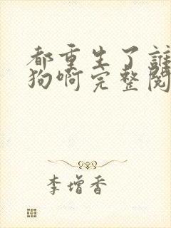 都重生了谁当舔狗啊完整阅读封面