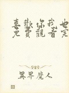 喜欢你我也是4免费观看完整版