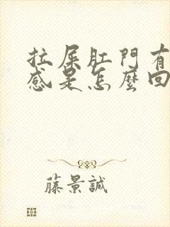 拉屎肛门有下坠感是怎么回事