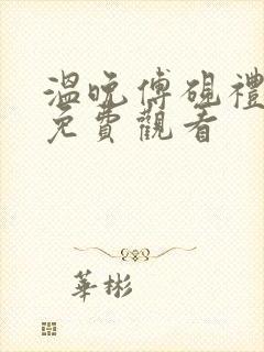 温晚傅砚礼短剧免费观看