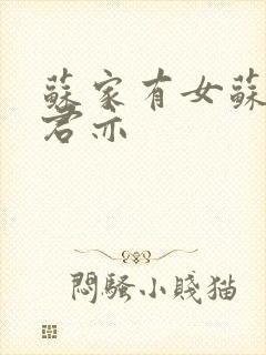 苏家有女苏杳顾君亦