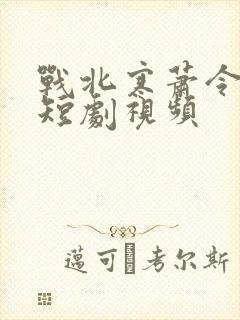 战北寒萧令月的短剧视频