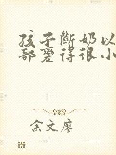 孩子断奶以后胸部变得很小有什么办法丰胸