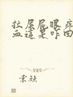 拉屎屁眼疼还有血这是咋回事