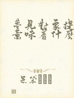 梦见对象提分手意味着什么?