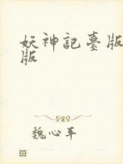 妖神记台版完结版