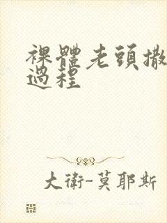 裸体老头撒尿全过程封面