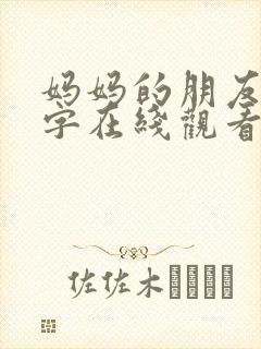 妈妈的朋友4中字在线观看免费封面