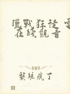 猎战狂徒 电影 在线观看