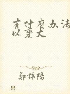 有什么办法胸可以变大