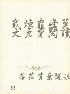 武炼巅峰莫默全文免费阅读小说