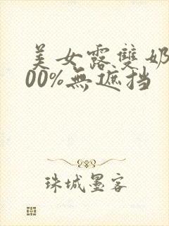 美女露双奶头100%无遮挡