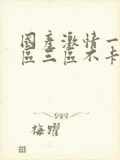 国产激情一区二区三区不卡