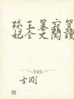 残王暴宠嚣张医妃全文阅读