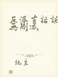 反派有话说全文无删减