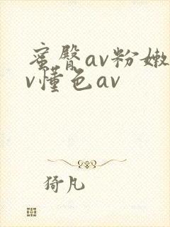 蜜臀av粉嫩av懂色av