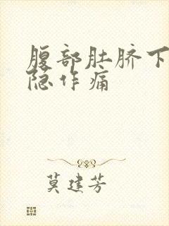 腹部肚脐下面隐隐作痛