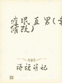 催眠直男(常识修改)封面