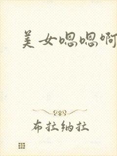 美女嗯嗯啊嗯封面