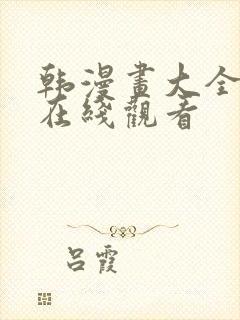 韩漫画大全免费在线观看