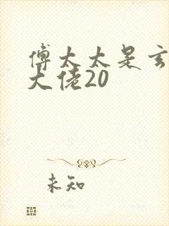 傅太太是玄学真大佬20