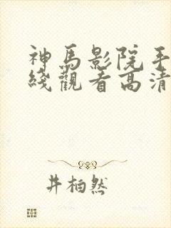 神马影院手机在线观看高清