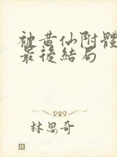 被黄仙附体的人最后结局