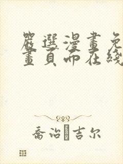 严选漫画免费漫画页面在线看