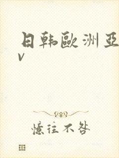 日韩欧洲亚洲av