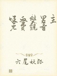 吸血双男主韩剧免费观看