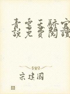 青云天骄官场小说免费阅读无弹窗