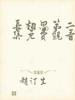 长相思第二季全集免费观看完整版