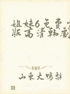 姐妹6免费完整版高清韩剧封面