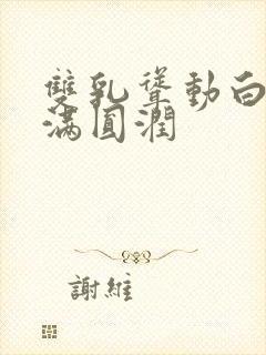 双乳耸动白嫩饱满圆润