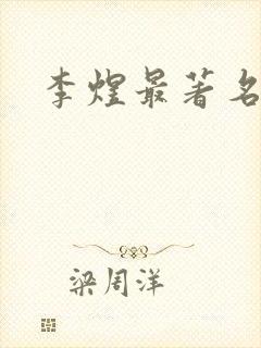 李煜最著名的诗