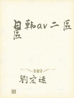 日韩av二区一区