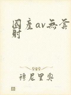 国产av无套内射