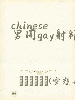 chinese男同gay射精视频