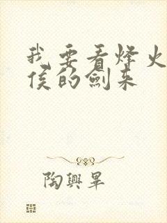 我要看烽火戏诸侯的剑来