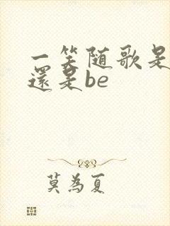 一笑随歌是he还是be