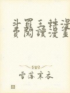 斗罗玉转漫画免费阅读漫画软件