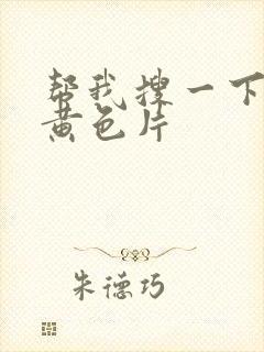 帮我搜一下一级黄色片