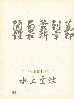 开局签到荒古圣体最新章节免费阅读