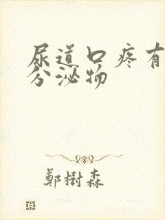 尿道口疼有黄色分泌物