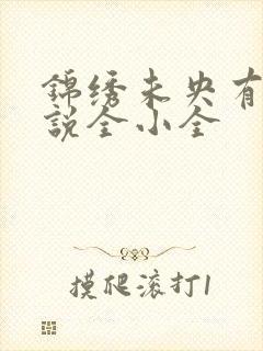 锦绣未央有声小说全小全