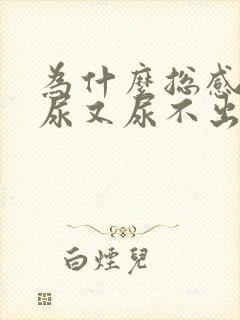 为什么总感觉有尿又尿不出