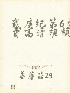 武庚纪第6季免费高清视频