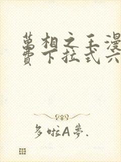 万相之王漫画免费下拉式六漫画80