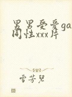 男男受爱gay同性xxx片